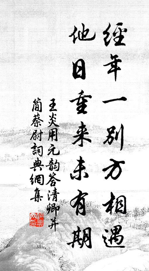 王炎经年一别方相遇，他日重来未有期书法作品欣赏