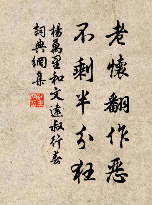 杨万里老怀翻作恶，不剩半分狂书法作品欣赏