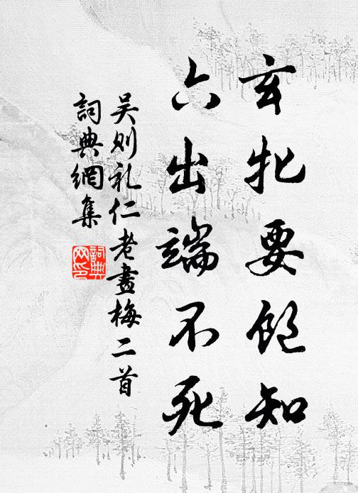 吴则礼玄牝要饱知，六出端不死书法作品欣赏