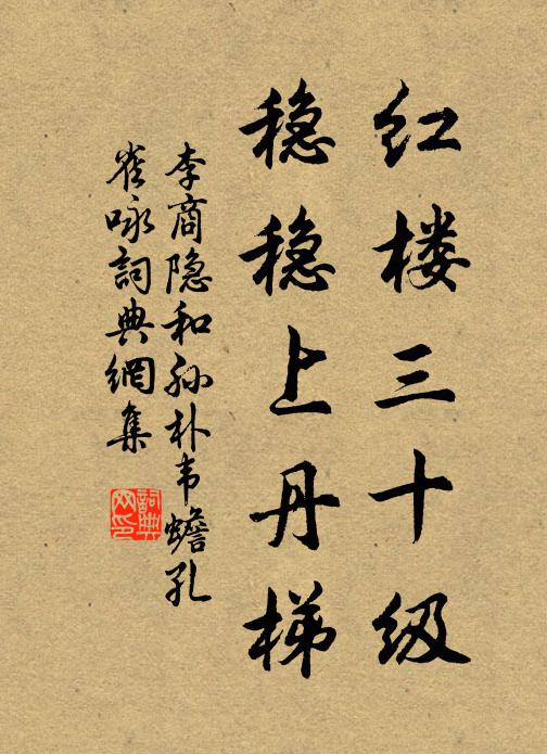 李商隐红楼三十级，稳稳上丹梯书法作品欣赏