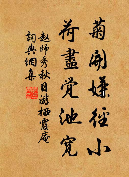 赵师秀菊开嫌径小，荷尽觉池宽书法作品欣赏