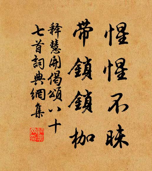 释慧开惺惺不昧，带锁锁枷书法作品欣赏