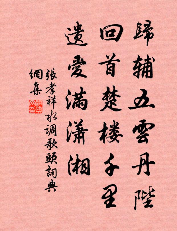 张孝祥归辅五云丹陛，回首楚楼千里，遗爱满潇湘书法作品欣赏