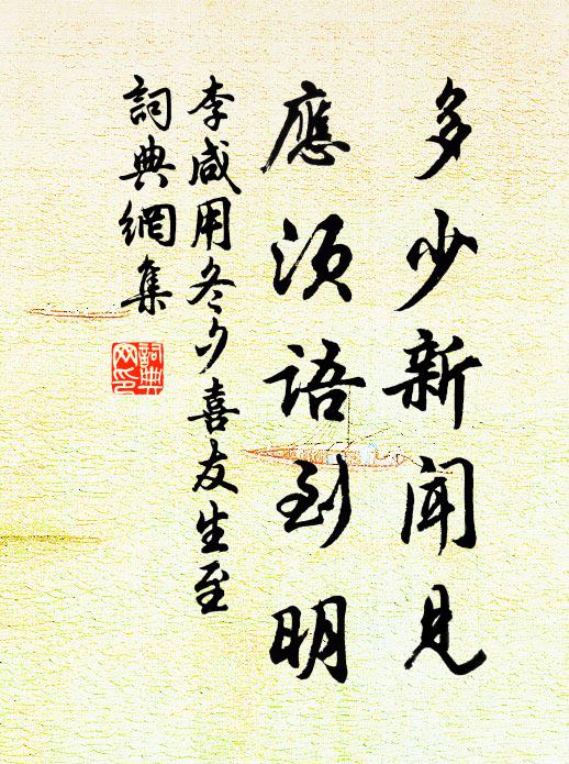 李咸用多少新闻见，应须语到明书法作品欣赏