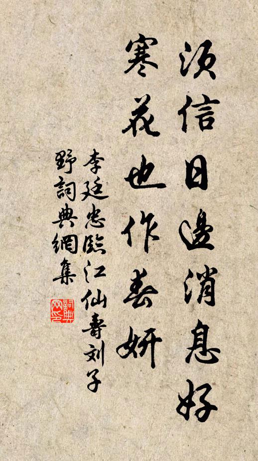 李廷忠须信日边消息好，寒花也作春妍书法作品欣赏