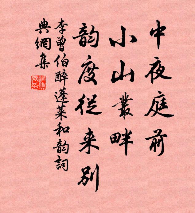 李曾伯中夜庭前，小山丛畔，韵度从来别书法作品欣赏