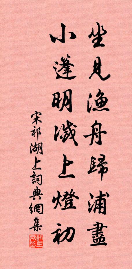 宋祁坐见渔舟归浦尽，小篷明灭上灯初书法作品欣赏