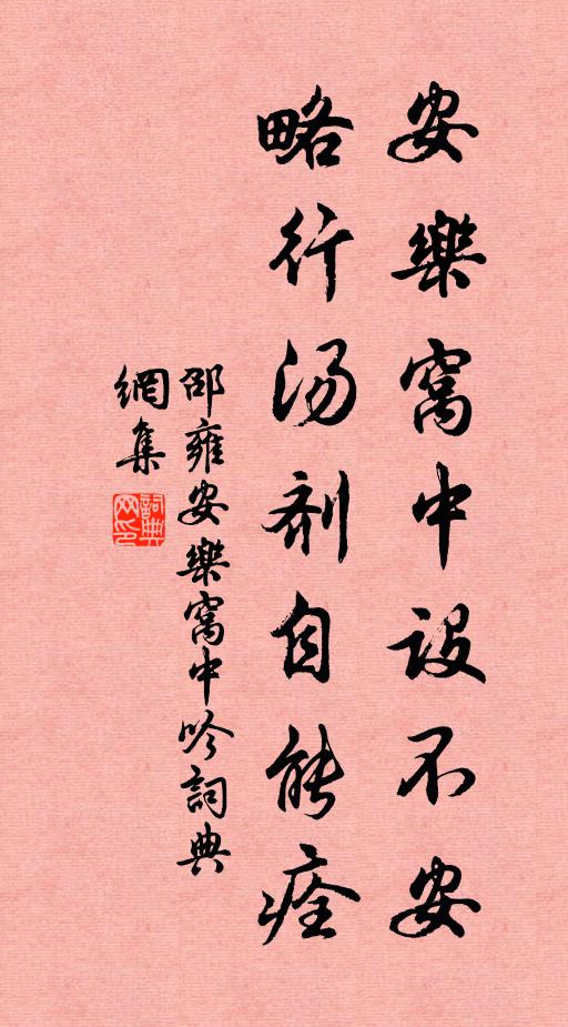 邵雍安乐窝中设不安，略行汤剂自能痊书法作品欣赏