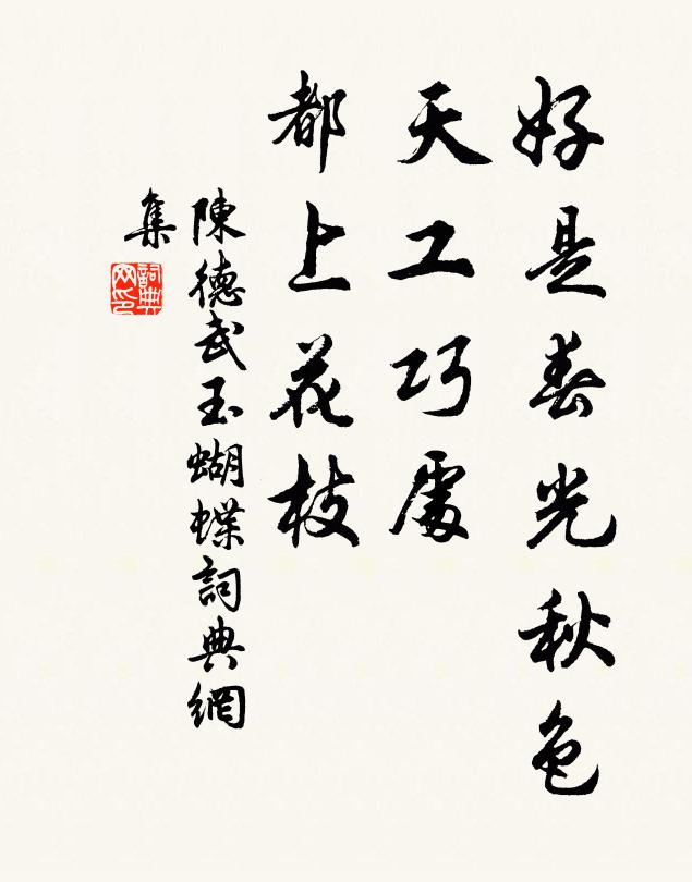 陈德武好是春光秋色，天工巧处，都上花枝书法作品欣赏