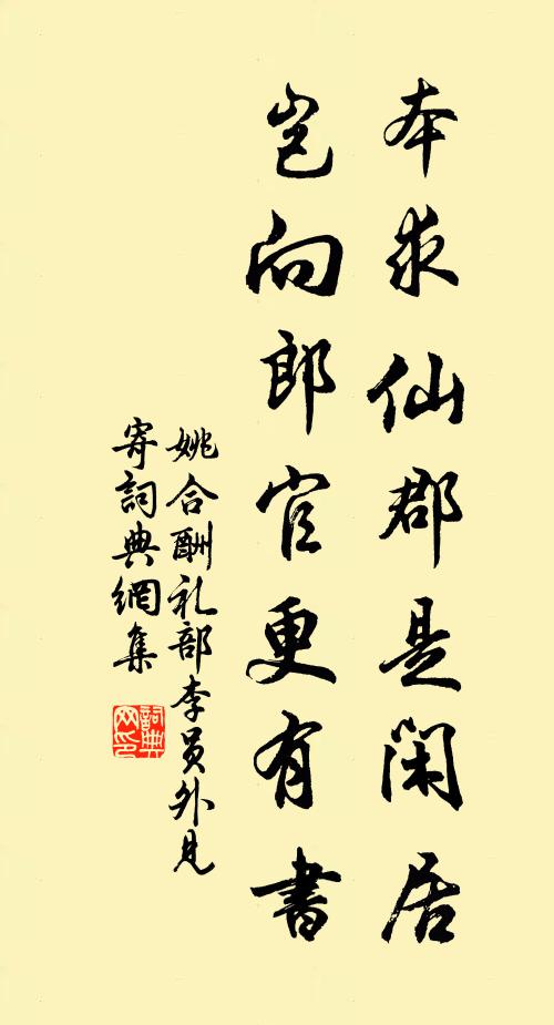 姚合本求仙郡是闲居，岂向郎官更有书书法作品欣赏