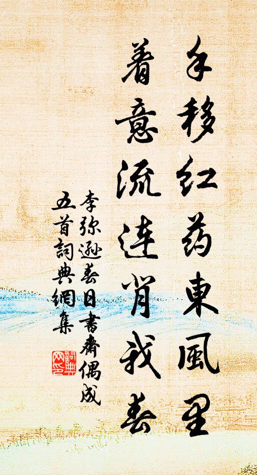 李弥逊手移红药东风里，着意流连背我春书法作品欣赏