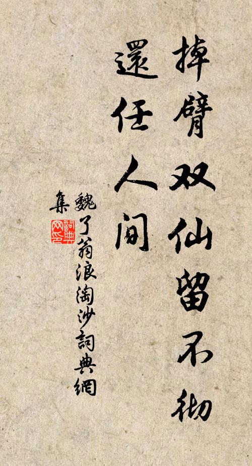 魏了翁掉臂双仙留不彻，还任人间书法作品欣赏