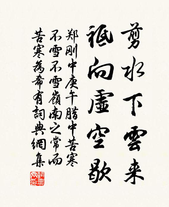 郑刚中剪水下云来，祗向虚空歇书法作品欣赏