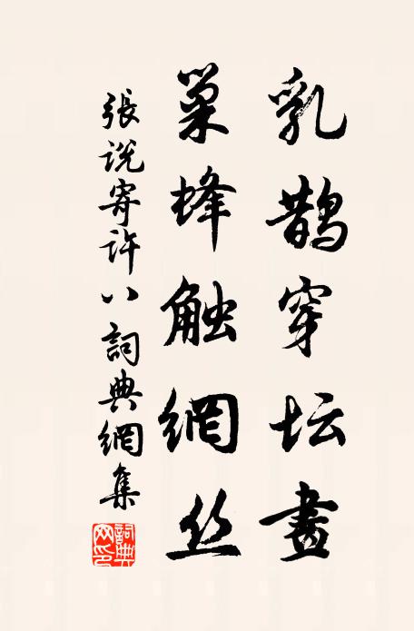 张说乳鹊穿坛画，巢蜂触网丝书法作品欣赏