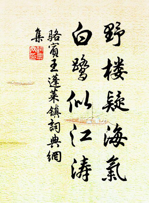 骆宾王野楼疑海气，白鹭似江涛书法作品欣赏