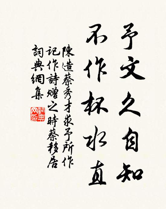 陈造予文久自知，不作杯水直书法作品欣赏