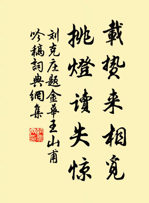 刘克庄载贽来相觅，挑灯读失惊书法作品欣赏