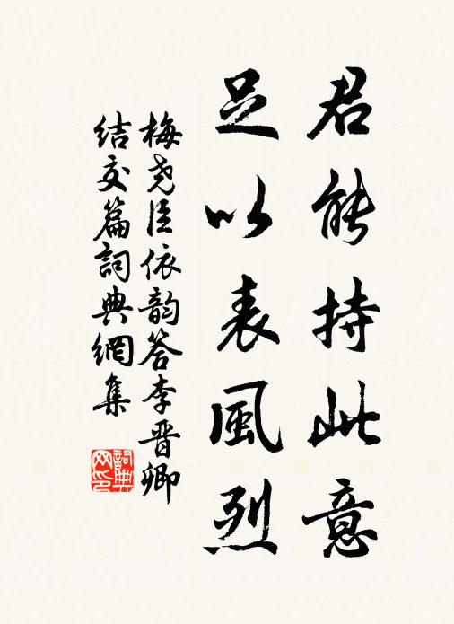 梅尧臣君能持此意，足以表风烈书法作品欣赏
