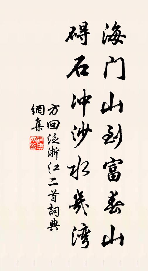 方回海门山到富春山，碍石冲沙水几湾书法作品欣赏