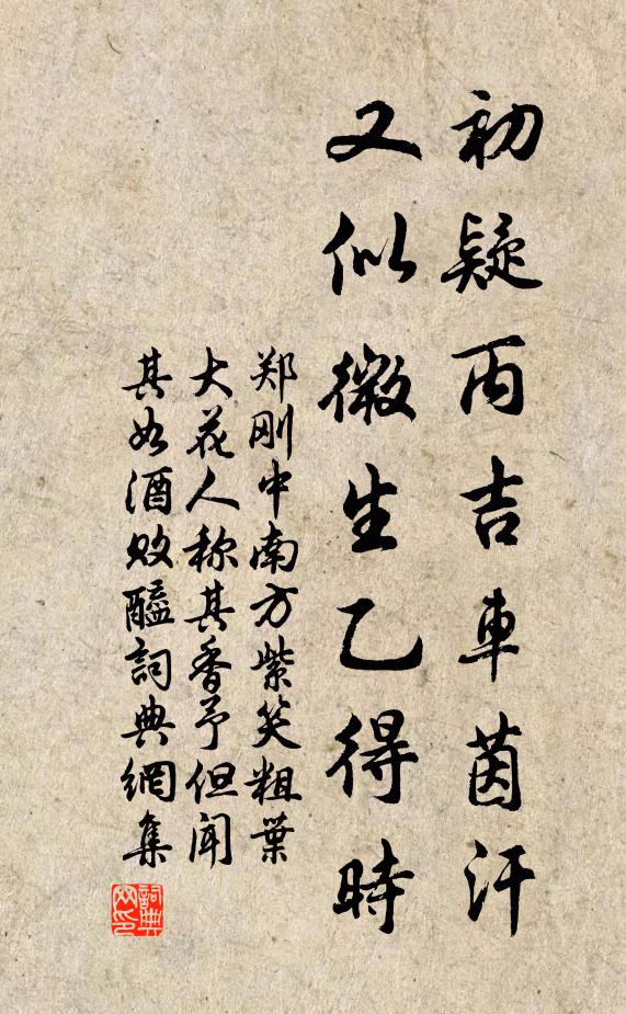 郑刚中初疑丙吉车茵汗，又似微生乙得时书法作品欣赏