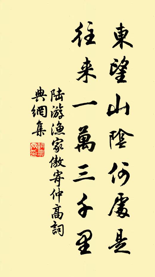 陆游东望山阴何处是？往来一万三千里书法作品欣赏