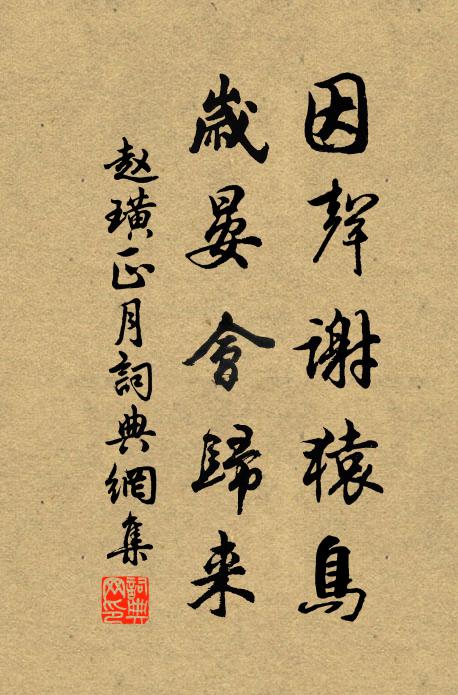 赵璜因声谢猿鸟，岁晏会归来书法作品欣赏