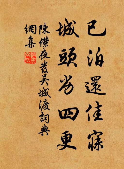 陈杰已泊还佳寐，城头劣四更书法作品欣赏