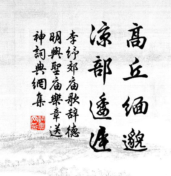 李纾高丘缅邈，凉部逶迟书法作品欣赏
