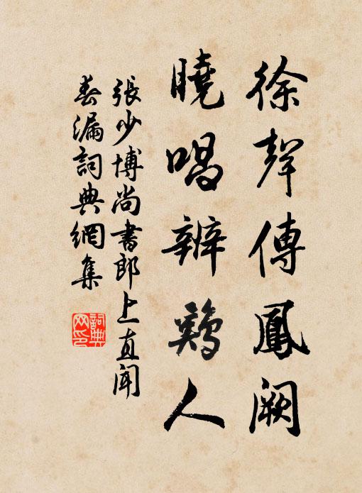 张少博徐声传凤阙，晓唱辨鸡人书法作品欣赏
