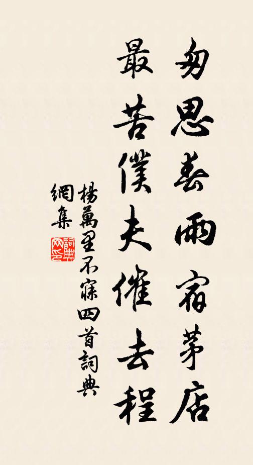杨万里匆思春雨宿茅店，最苦仆夫催去程书法作品欣赏