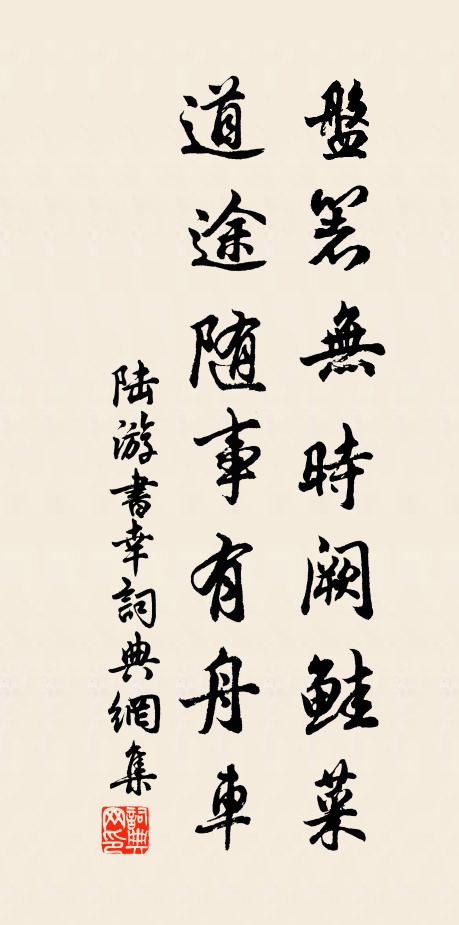 陆游盘箸无时阙鲑菜，道途随事有舟车书法作品欣赏