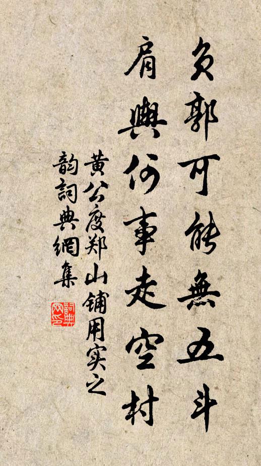 黄公度负郭可能无五斗，肩舆何事走空村书法作品欣赏
