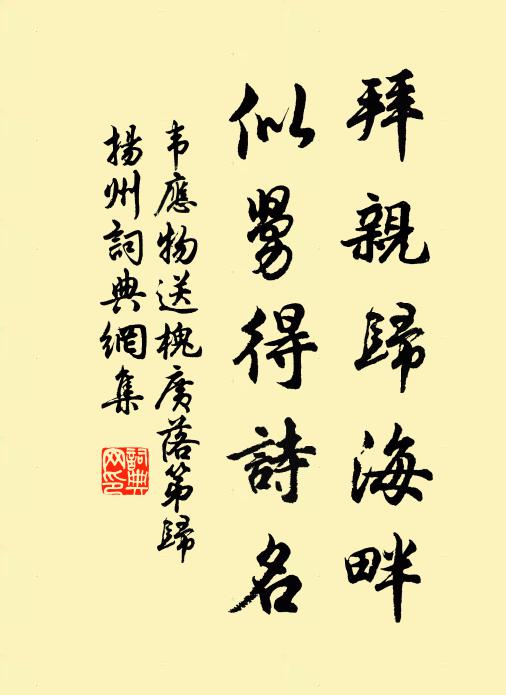 韦应物拜亲归海畔，似舅得诗名书法作品欣赏