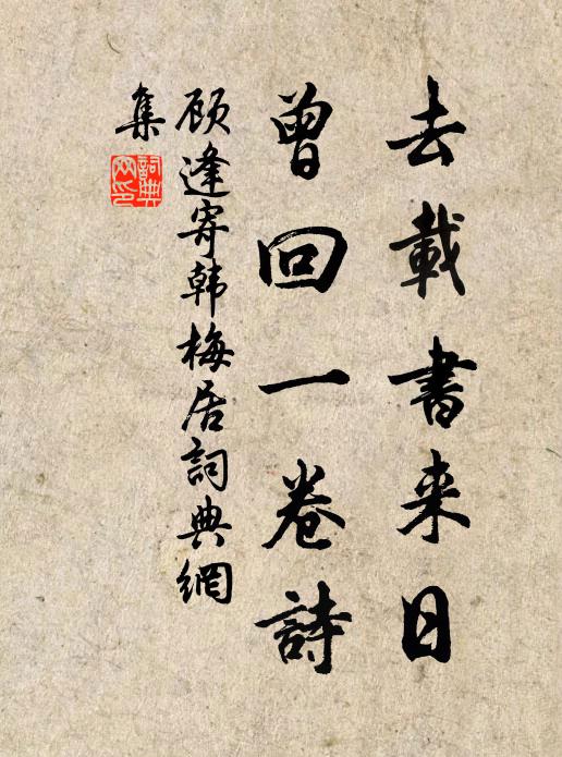 顾逢去载书来日，曾回一卷诗书法作品欣赏