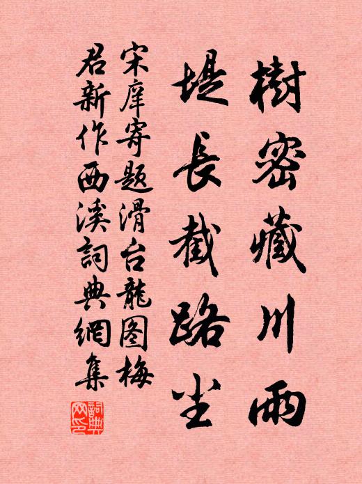 宋庠树密藏川雨，堤长截路尘书法作品欣赏