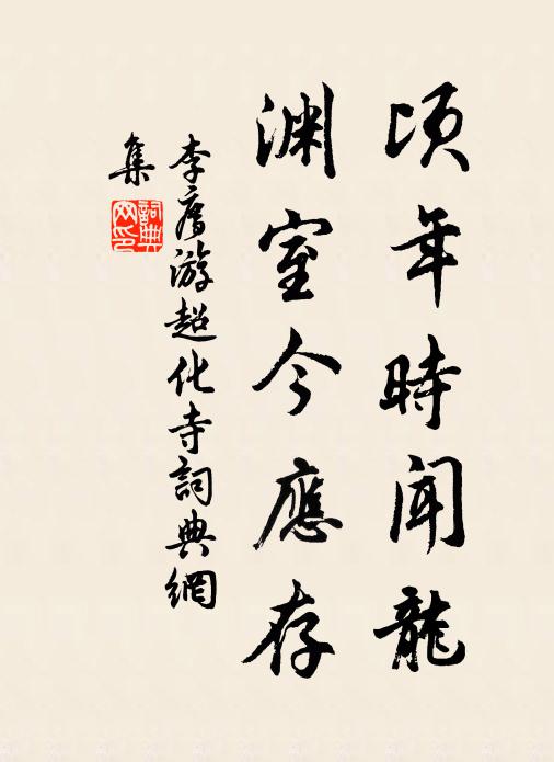 李廌顷年时闻龙，渊室今应存书法作品欣赏