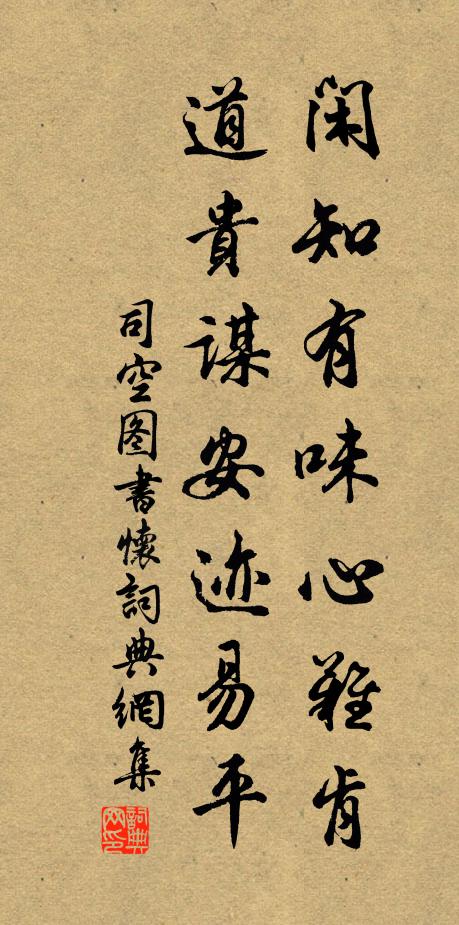 司空图闲知有味心难肯，道贵谋安迹易平书法作品欣赏