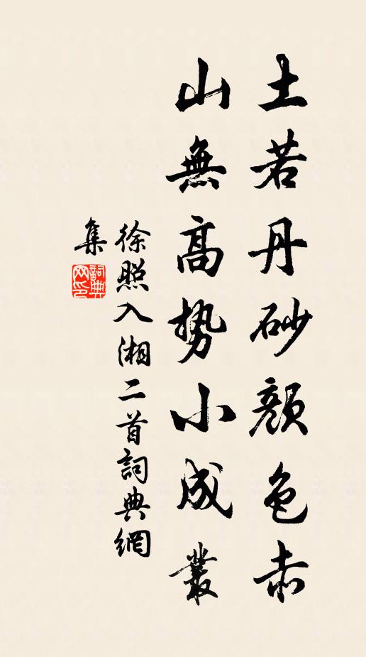徐照土若丹砂颜色赤，山无高势小成丛书法作品欣赏