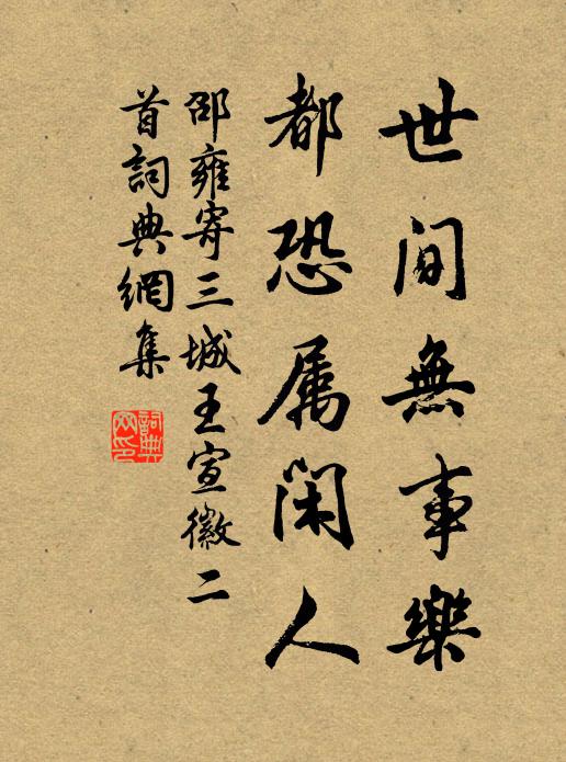 邵雍世间无事乐，都恐属闲人书法作品欣赏