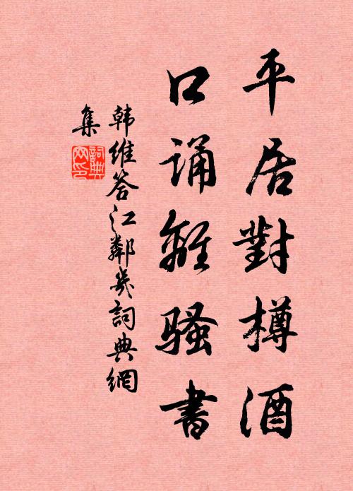 韩维平居对樽酒，口诵离骚书书法作品欣赏