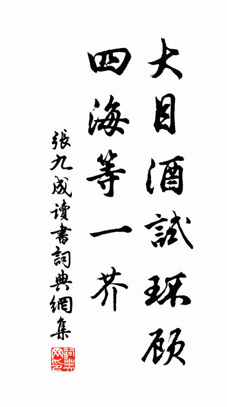 张九成大目酒试环顾，四海等一芥书法作品欣赏