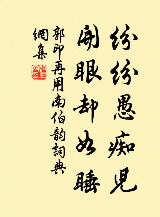 郭印纷纷愚痴儿，开眼却如睡书法作品欣赏