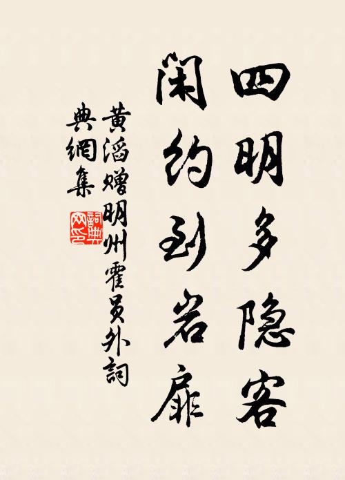 黄滔四明多隐客，闲约到岩扉书法作品欣赏