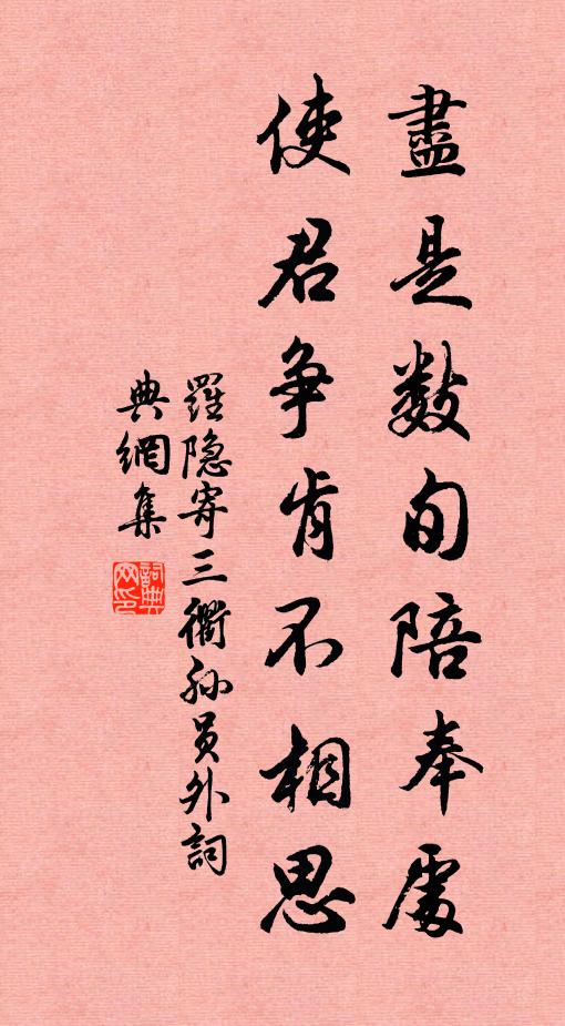 罗隐尽是数旬陪奉处，使君争肯不相思书法作品欣赏