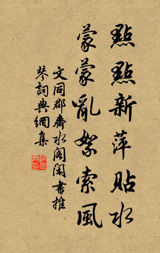 文同点点新萍贴水，蒙蒙乱絮索风书法作品欣赏