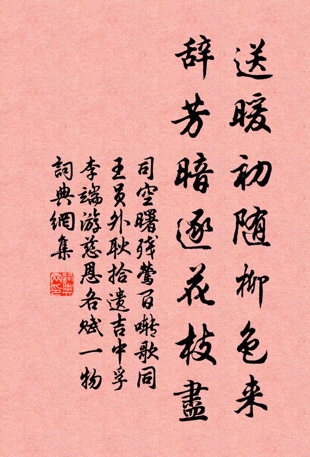 司空曙送暖初随柳色来，辞芳暗逐花枝尽书法作品欣赏