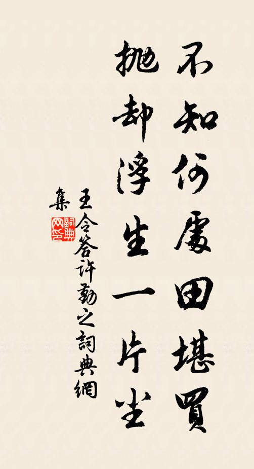王令不知何处田堪买，抛却浮生一片尘书法作品欣赏