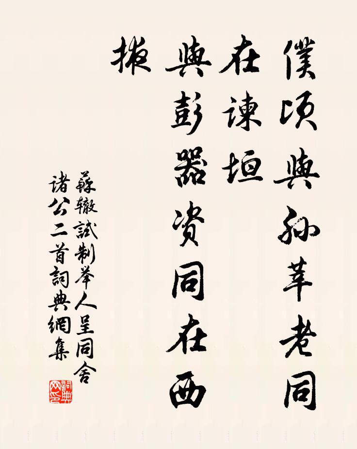 苏辙仆顷与孙莘老同在谏垣，与彭器资同在西掖书法作品欣赏