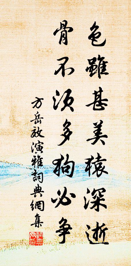 方岳色虽甚美猿深逝，骨不须多狗必争书法作品欣赏