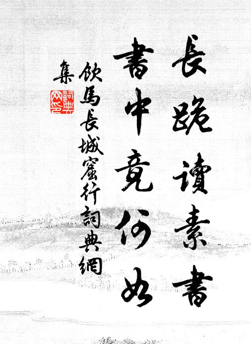 佚名长跪读素书，书中竟何如书法作品欣赏